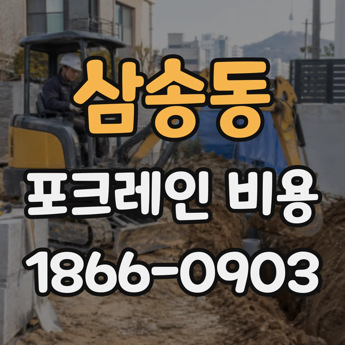 삼송동 포크레인 비용