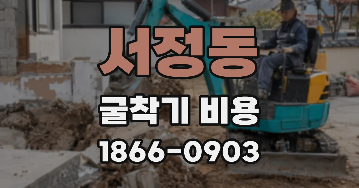 서정동 굴착기 비용