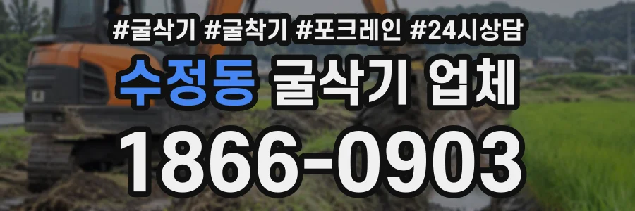 수정동 굴삭기업체 상담 전화 1866-0903