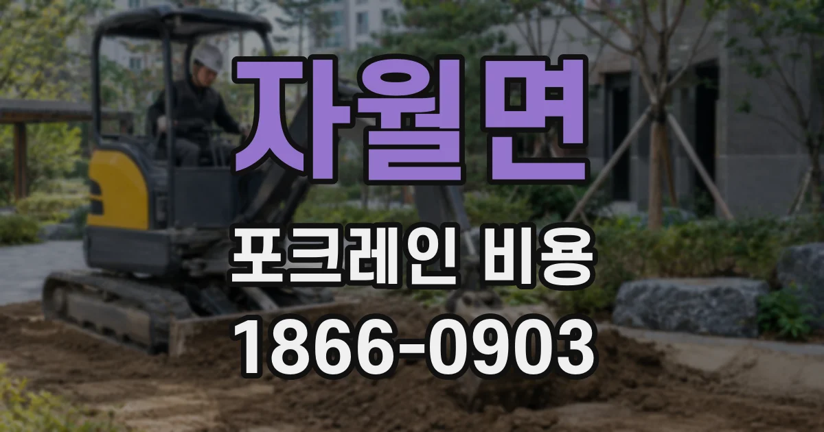 자월면 포크레인 비용