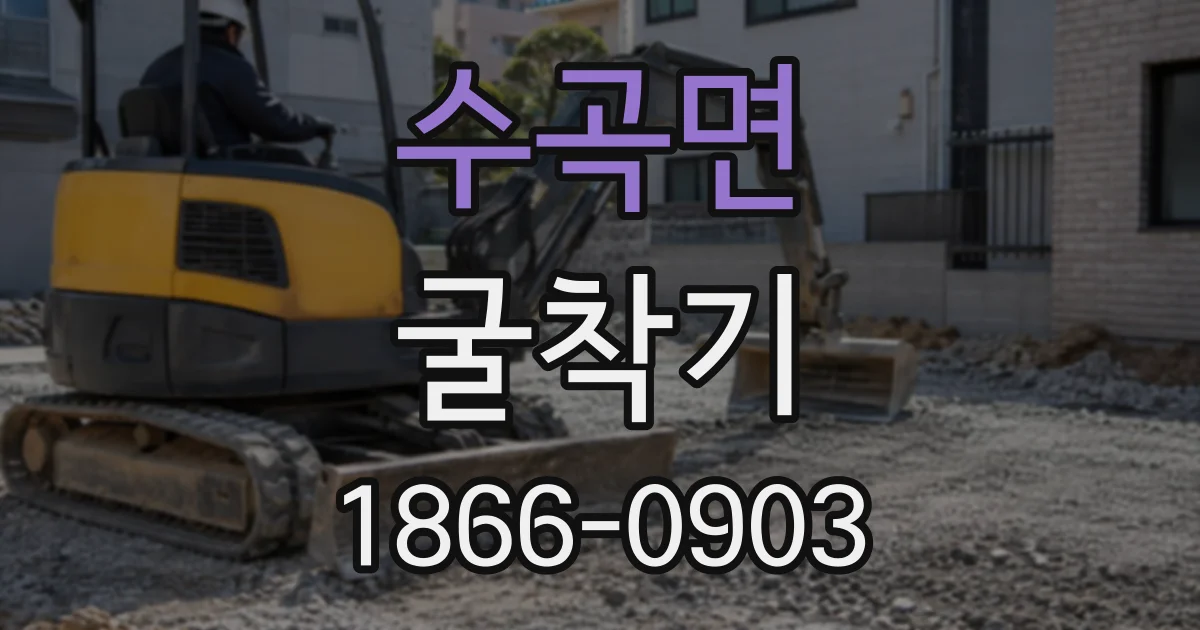 수곡면 굴착기