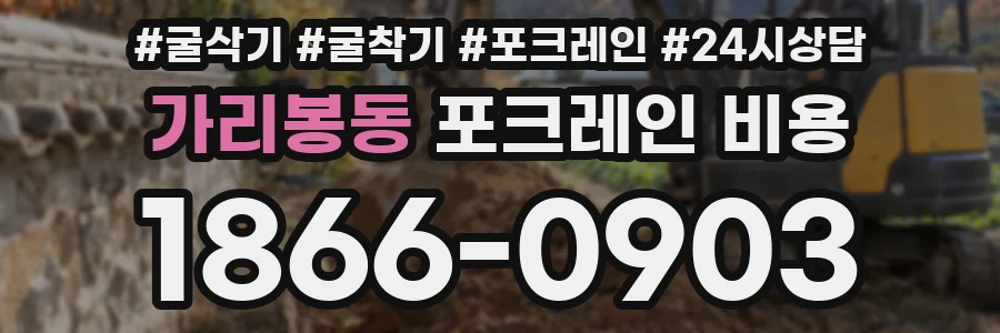 가리봉동 포크레인 비용