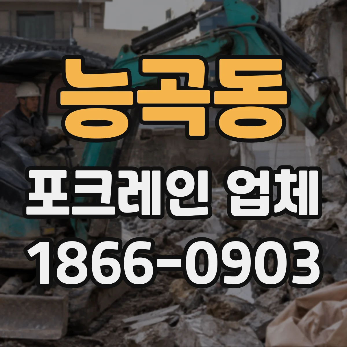 능곡동 포크레인 업체