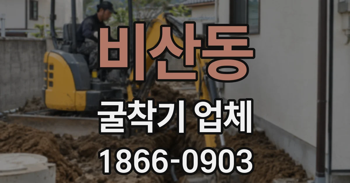 비산동 굴착기 업체