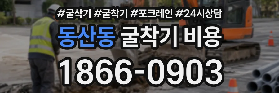 동산동 굴착기비용 상담 전화 1866-0903