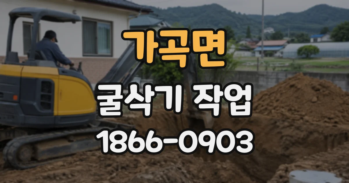 가곡면 굴삭기작업