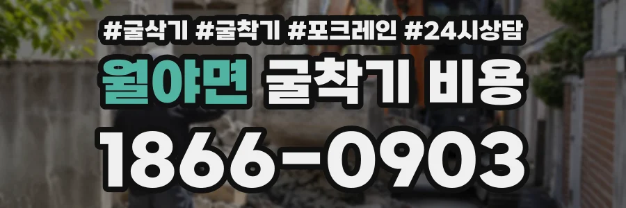 월야면 굴착기비용 상담 전화 1866-0903