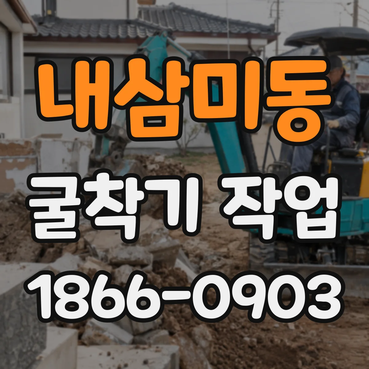 내삼미동 굴착기 작업