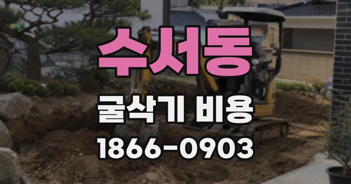 수서동 굴삭기 비용