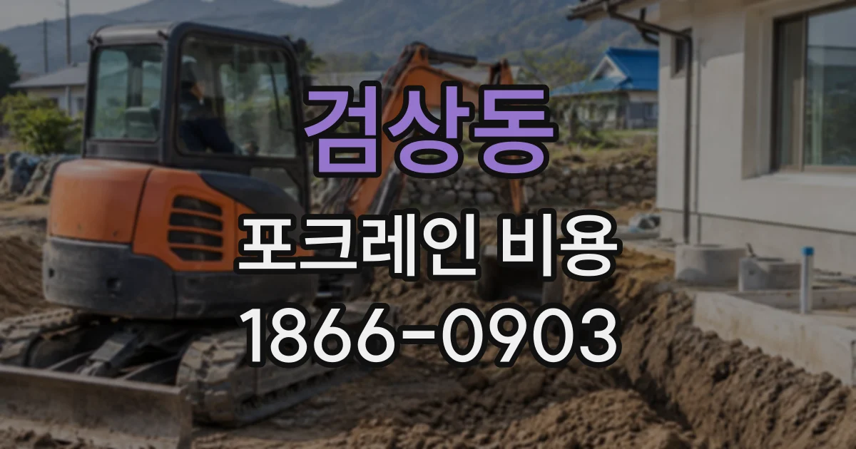 검상동 포크레인비용