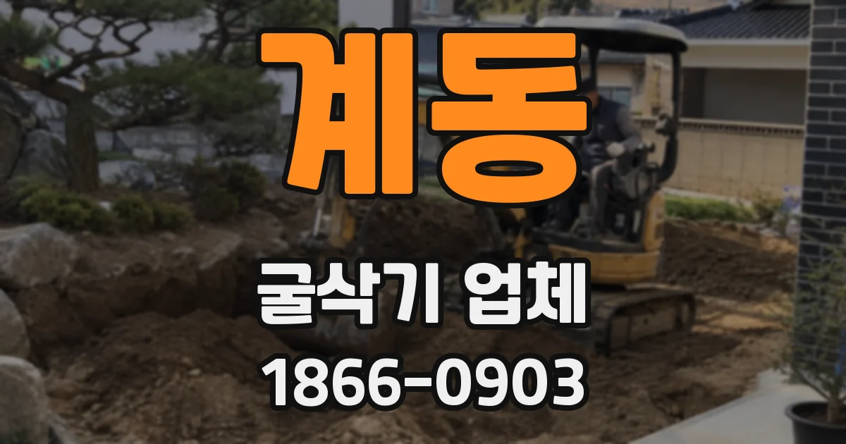 계동 굴삭기 업체