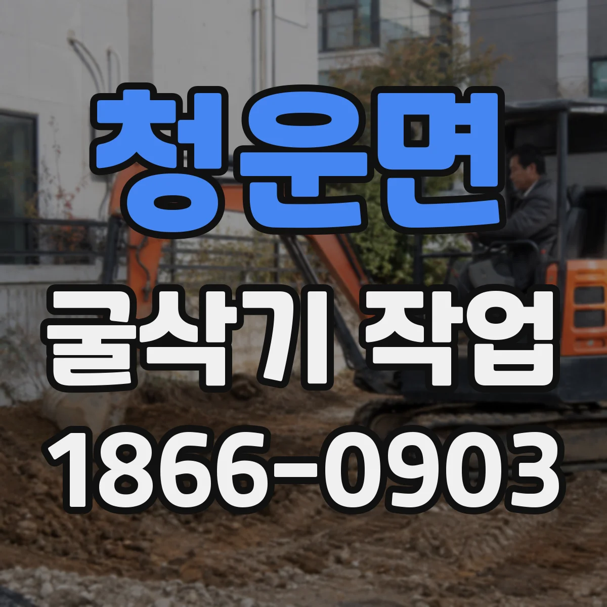 청운면 굴삭기 작업