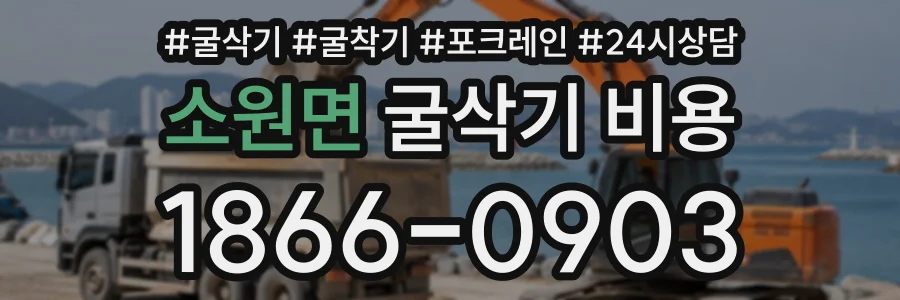 소원면 굴삭기비용 상담 전화 1866-0903