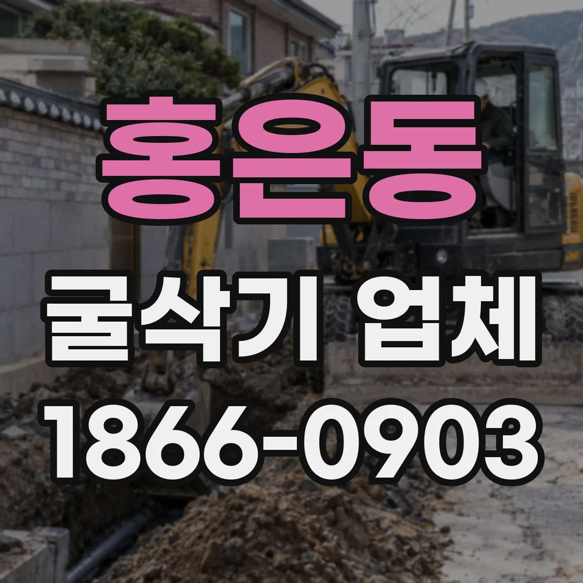 홍은동 굴삭기 업체