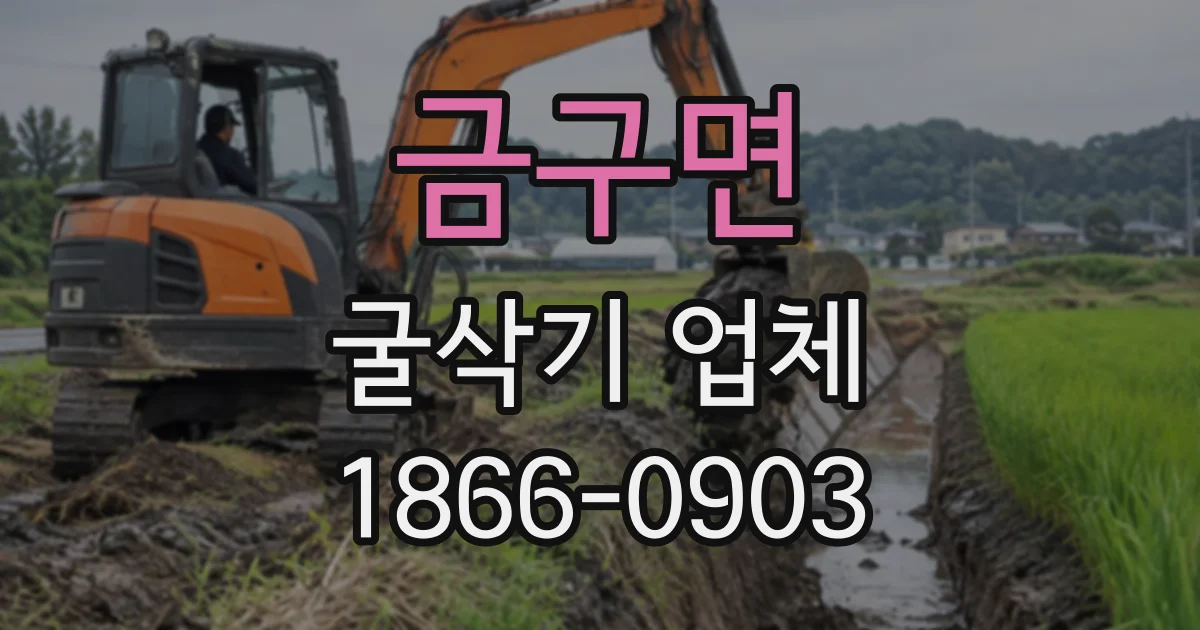 금구면 굴삭기업체