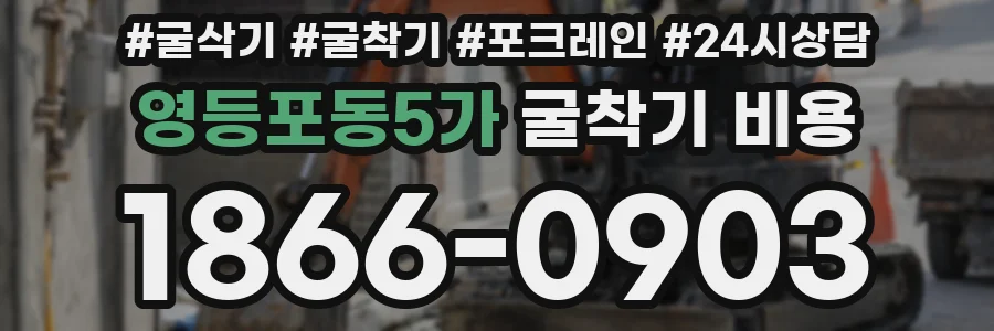 영등포동5가 굴착기 비용