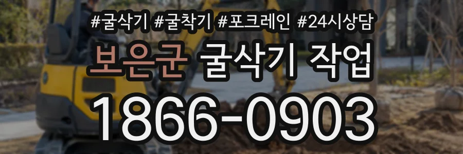 보은군 굴삭기작업 상담 전화 1866-0903