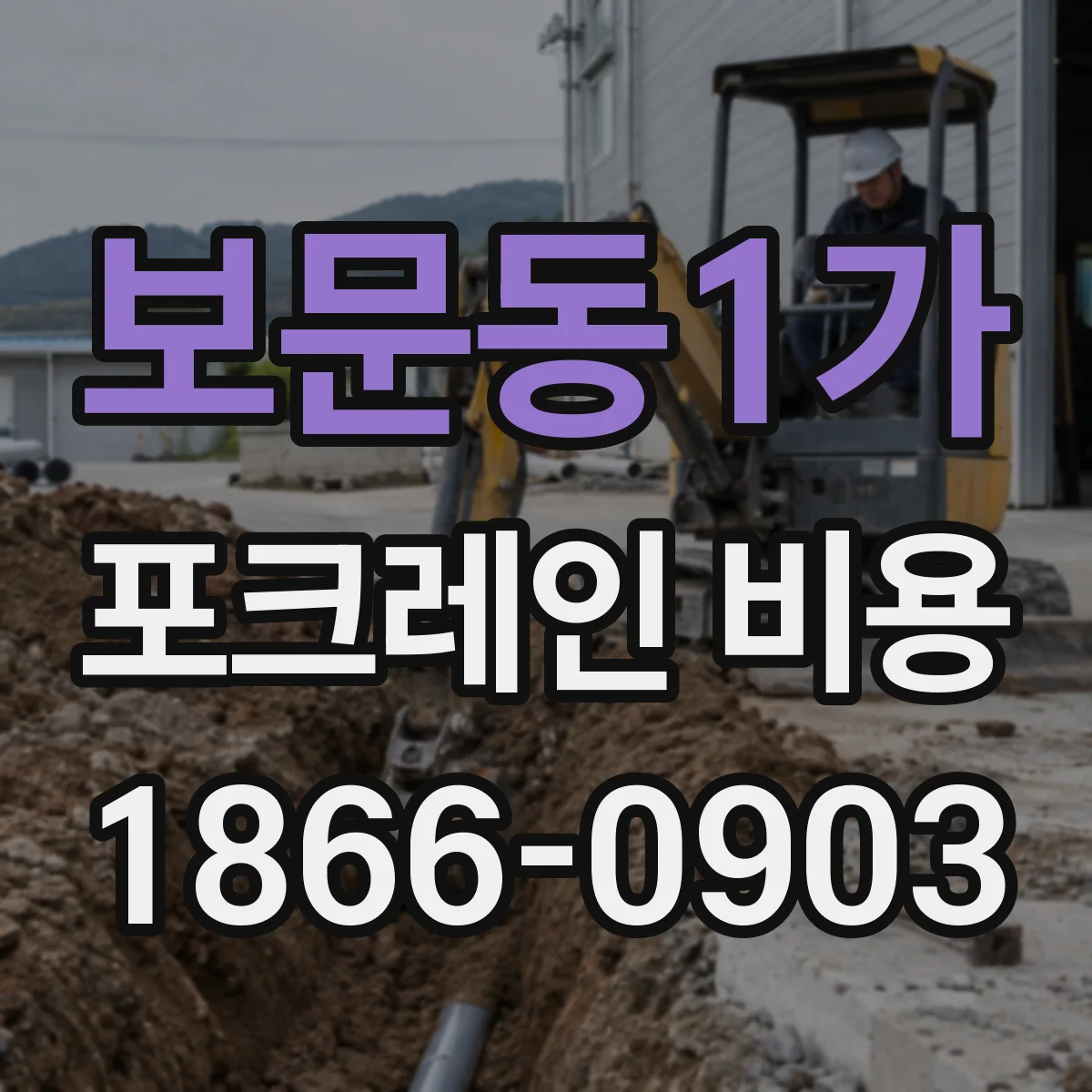보문동1가 포크레인 비용