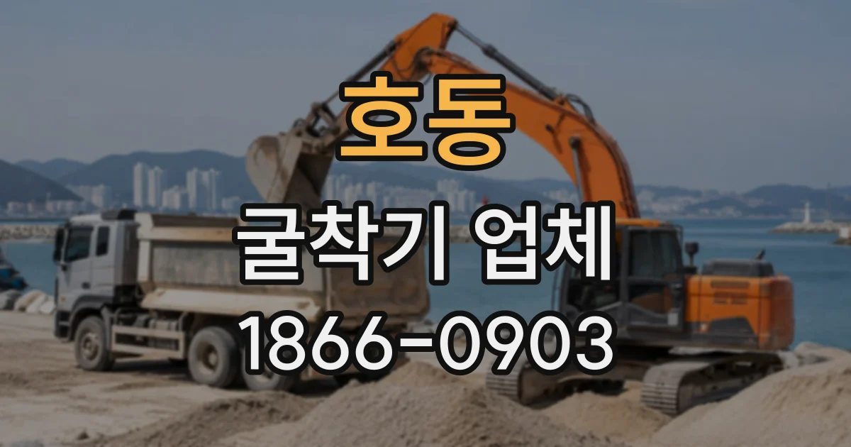 호동 굴착기업체