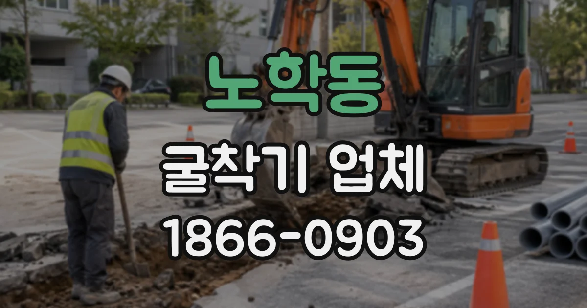 노학동 굴착기업체