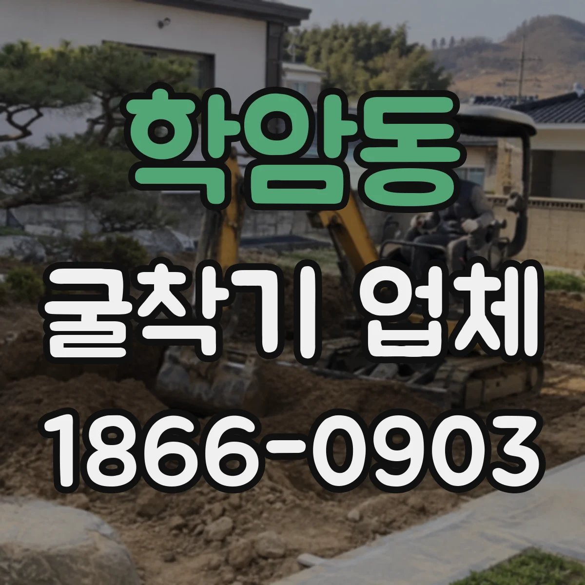 학암동 굴착기 업체