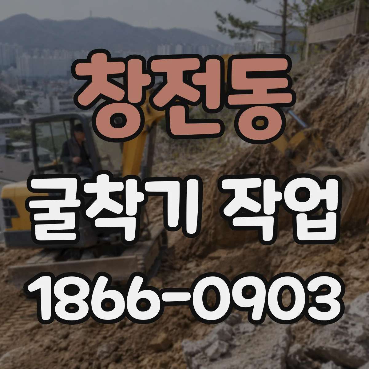창전동 굴착기 작업