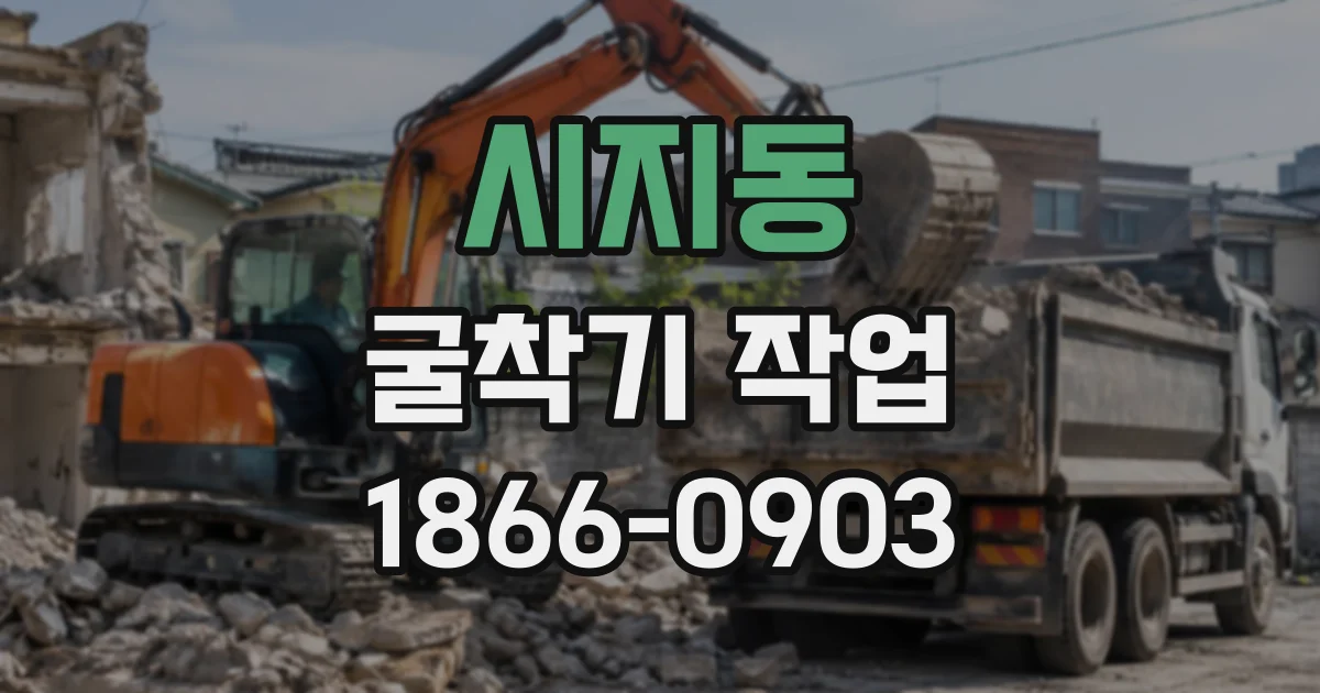 시지동 굴착기작업