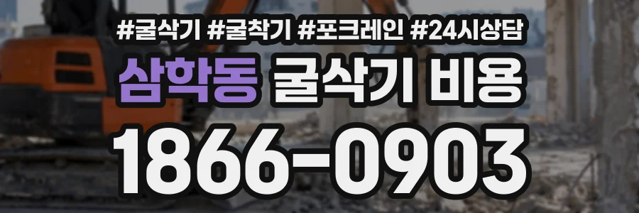 삼학동 굴삭기비용 상담 전화 1866-0903