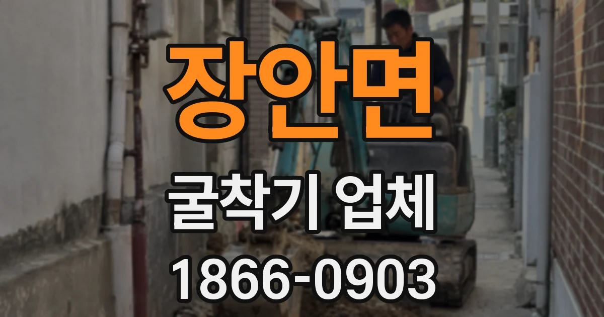 장안면 굴착기 업체