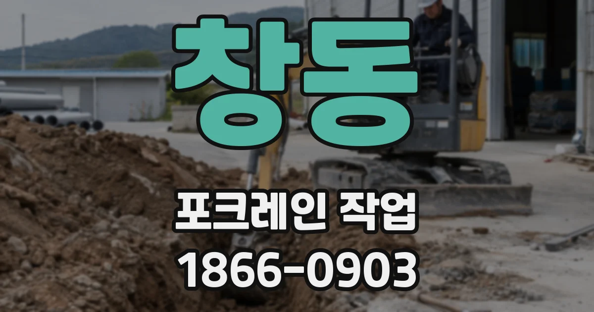 창동 포크레인 작업