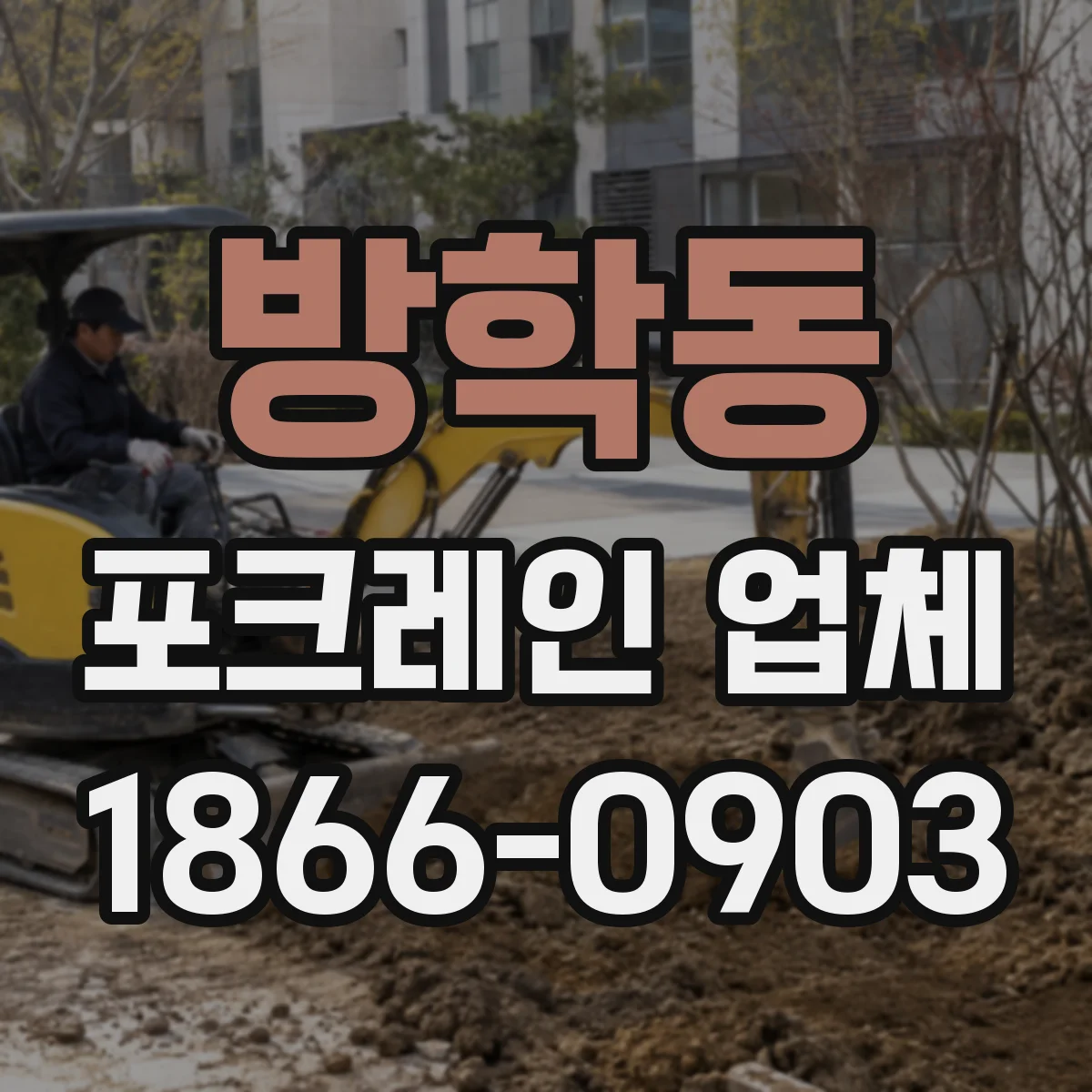 방학동 포크레인 업체