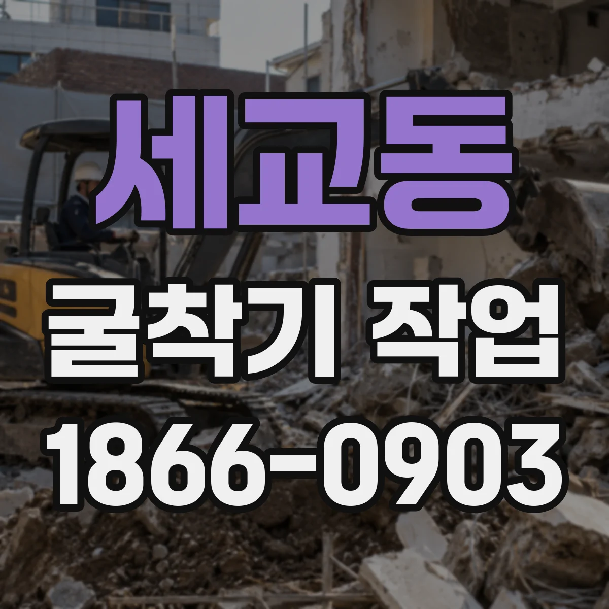 세교동 굴착기 작업