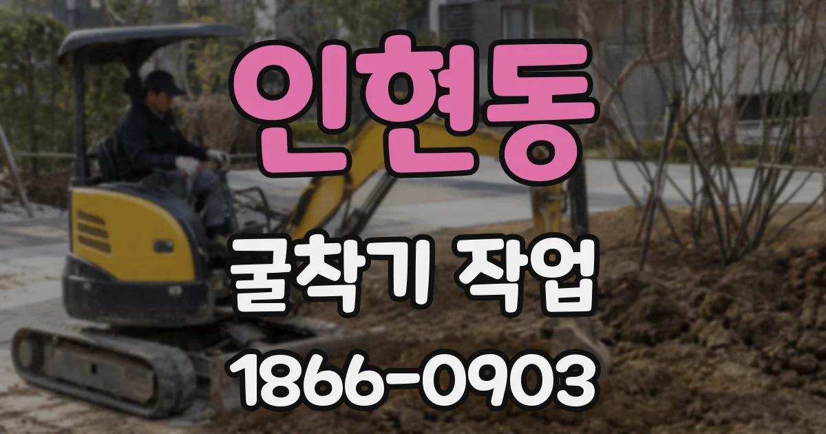 인현동 굴착기 작업