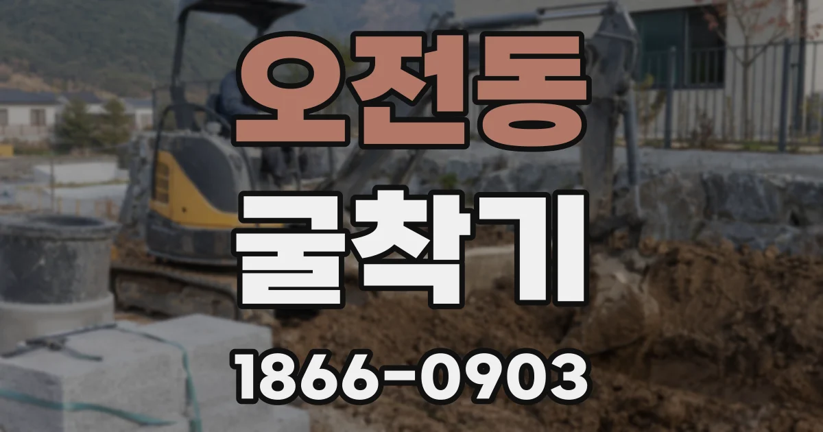 오전동 굴착기
