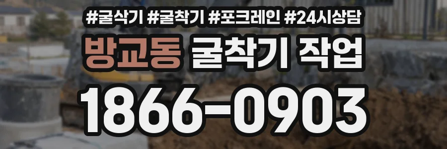 방교동 굴착기 작업