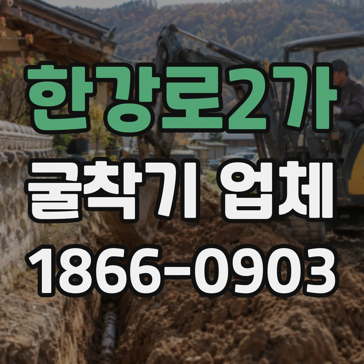 한강로2가 굴착기 업체