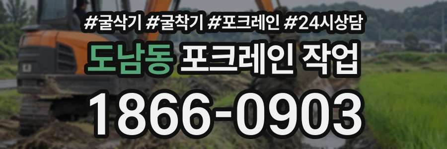 도남동 포크레인작업 상담 전화 1866-0903