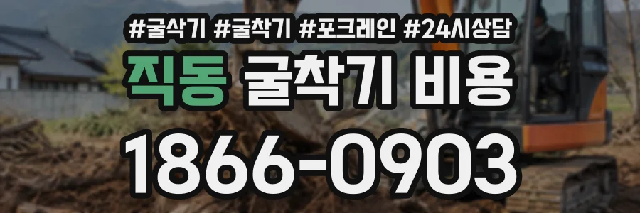 직동 굴착기비용 상담 전화 1866-0903