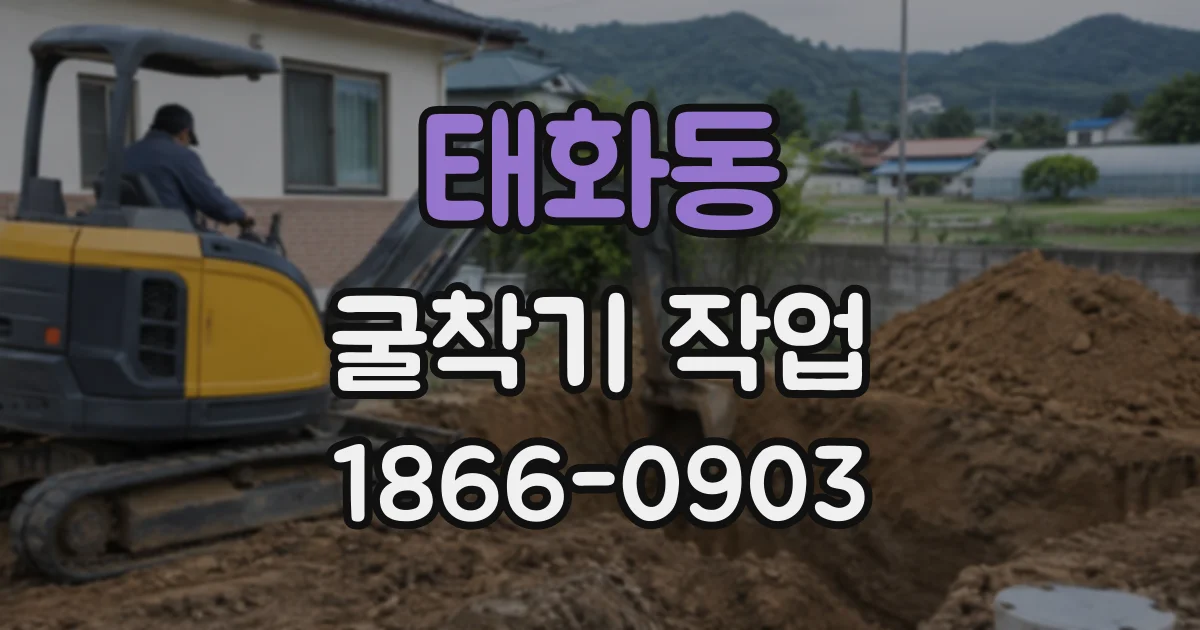 태화동 굴착기작업