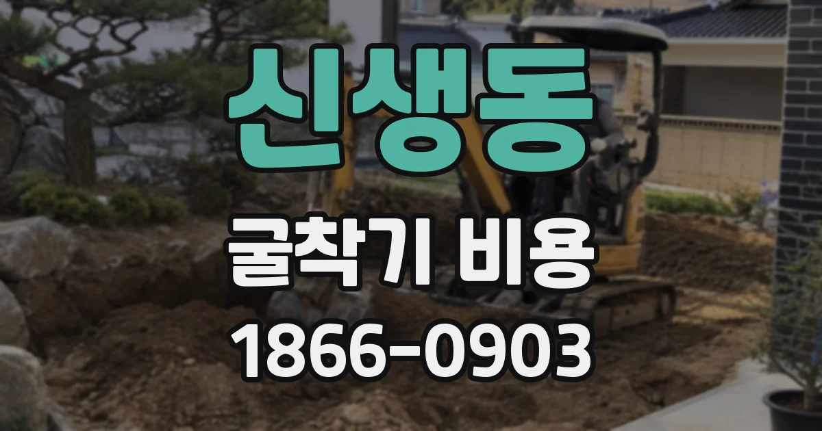 신생동 굴착기 비용