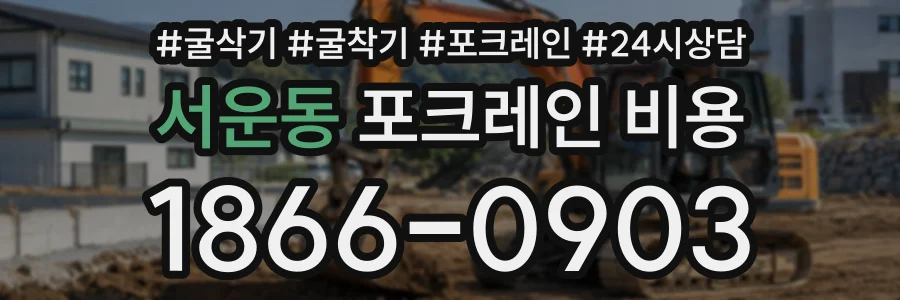 서운동 포크레인비용 상담 전화 1866-0903