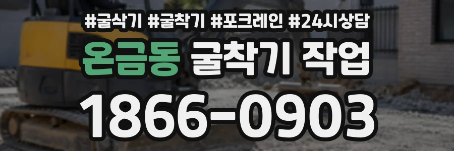 온금동 굴착기작업 상담 전화 1866-0903