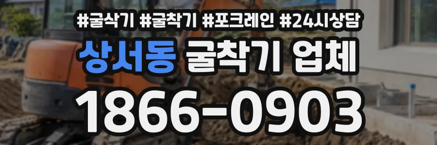 상서동 굴착기업체 상담 전화 1866-0903