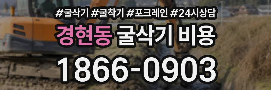 경현동 굴삭기비용 상담 전화 1866-0903