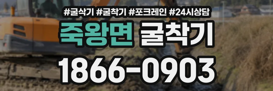 죽왕면 굴착기 상담 전화 1866-0903