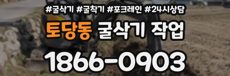 토당동 굴삭기 작업