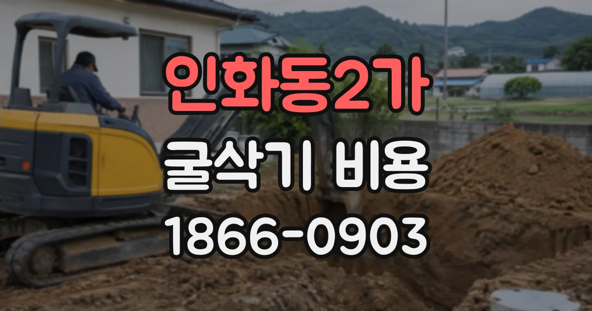 인화동2가 굴삭기비용