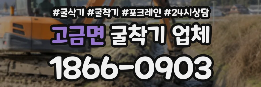 고금면 굴착기업체 상담 전화 1866-0903