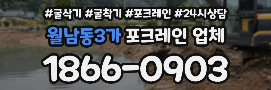 월남동3가 포크레인업체 상담 전화 1866-0903