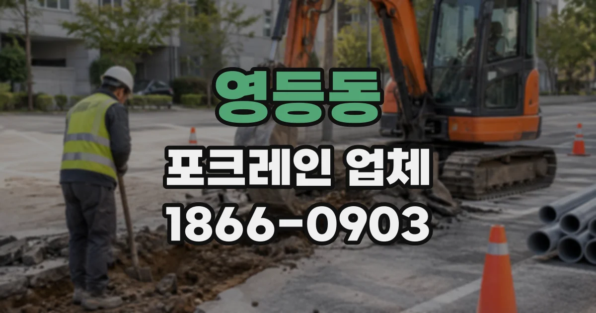 영등동 포크레인업체